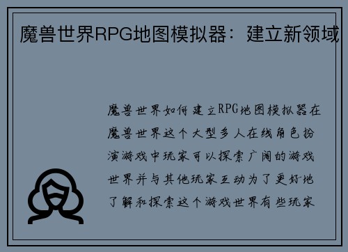 魔兽世界RPG地图模拟器：建立新领域