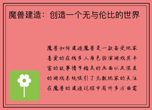 魔兽建造：创造一个无与伦比的世界