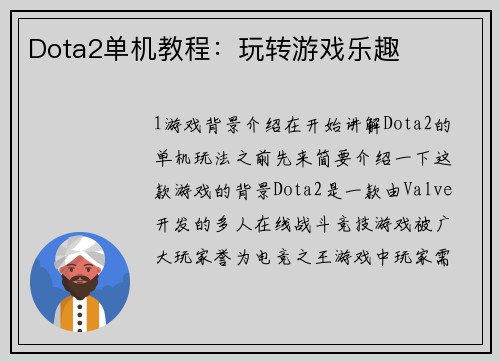 Dota2单机教程：玩转游戏乐趣