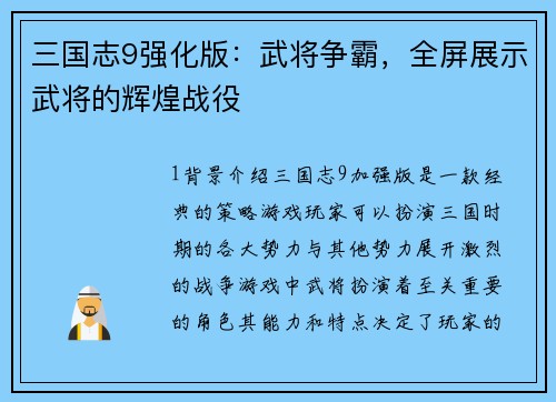 三国志9强化版：武将争霸，全屏展示武将的辉煌战役